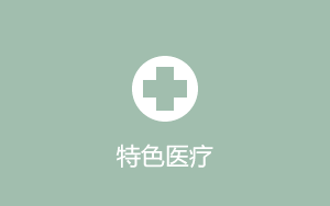 特色醫療