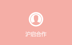 滬啟合作