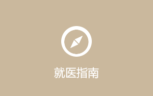就醫指南