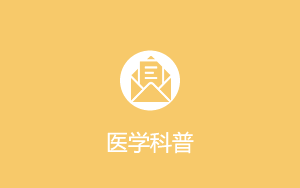 醫學科普