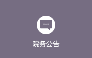 院務公告