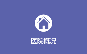 醫院概況