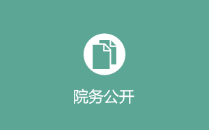 信息公開