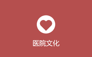 醫院文化